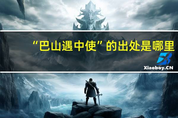 “巴山遇中使”的出处是哪里