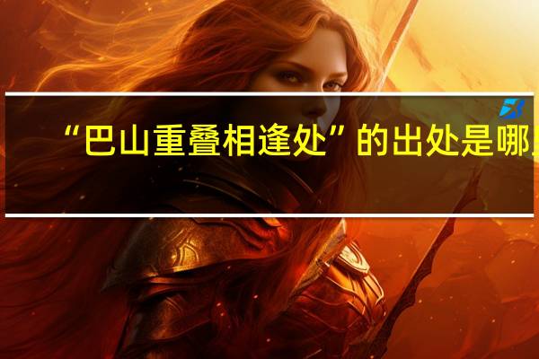 “巴山重叠相逢处”的出处是哪里