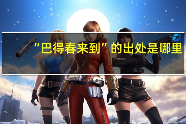 “巴得春来到”的出处是哪里