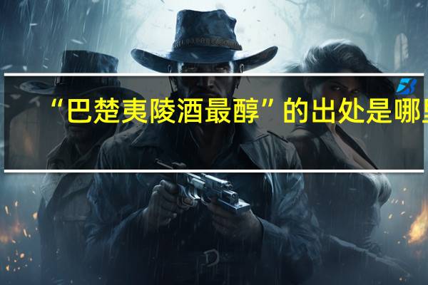 “巴楚夷陵酒最醇”的出处是哪里
