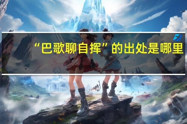 “巴歌聊自挥”的出处是哪里