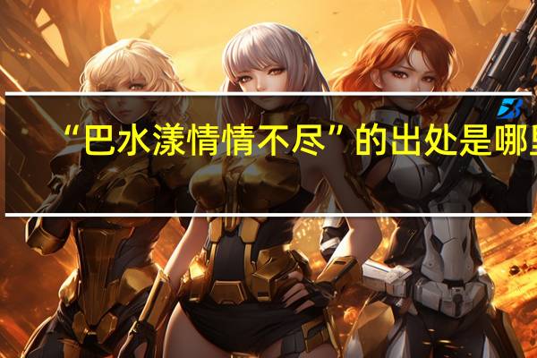 “巴水漾情情不尽”的出处是哪里