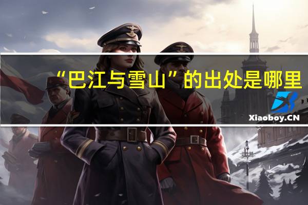 “巴江与雪山”的出处是哪里