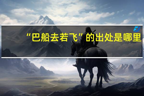 “巴船去若飞”的出处是哪里