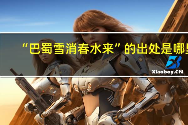 “巴蜀雪消春水来”的出处是哪里