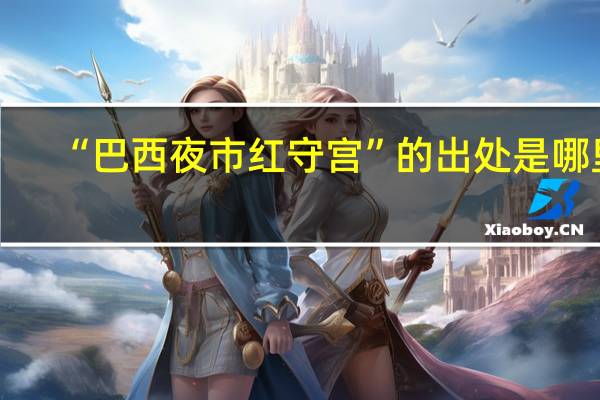 “巴西夜市红守宫”的出处是哪里