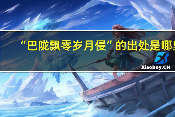 “巴陇飘零岁月侵”的出处是哪里