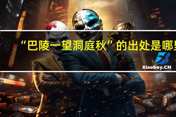 “巴陵一望洞庭秋”的出处是哪里