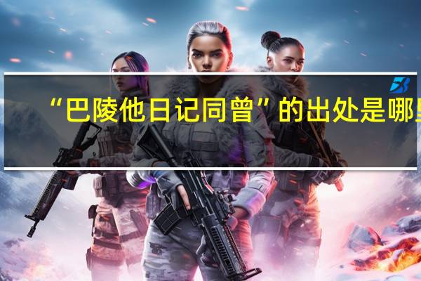 “巴陵他日记同曾”的出处是哪里