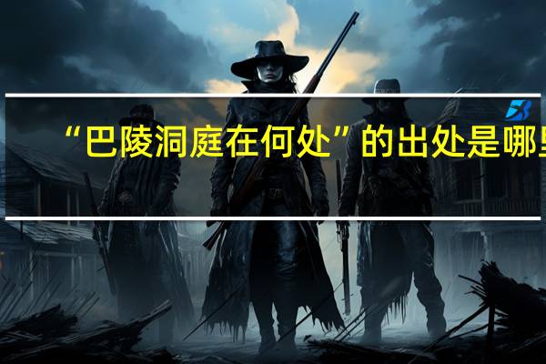 “巴陵洞庭在何处”的出处是哪里