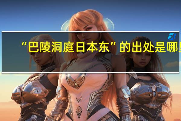 “巴陵洞庭日本东”的出处是哪里