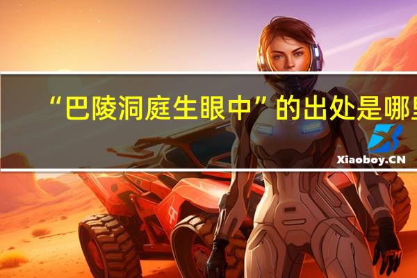 “巴陵洞庭生眼中”的出处是哪里