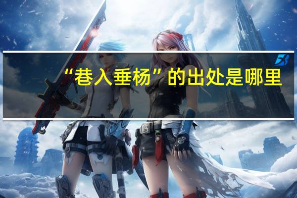 “巷入垂杨”的出处是哪里