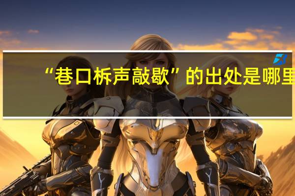 “巷口柝声敲歇”的出处是哪里