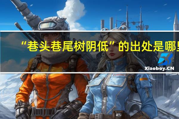 “巷头巷尾树阴低”的出处是哪里
