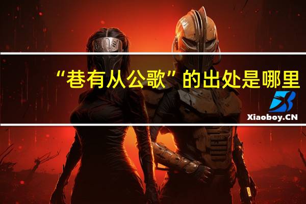 “巷有从公歌”的出处是哪里