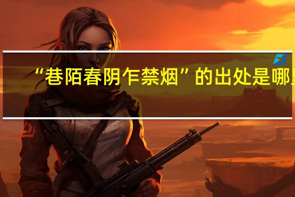 “巷陌春阴乍禁烟”的出处是哪里