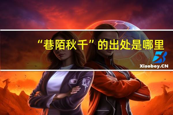 “巷陌秋千”的出处是哪里