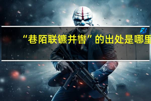 “巷陌联镳并辔”的出处是哪里