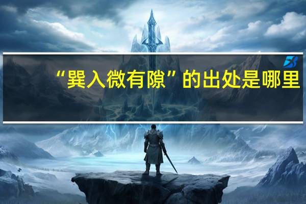 “巽入微有隙”的出处是哪里