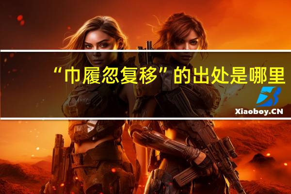 “巾履忽复移”的出处是哪里
