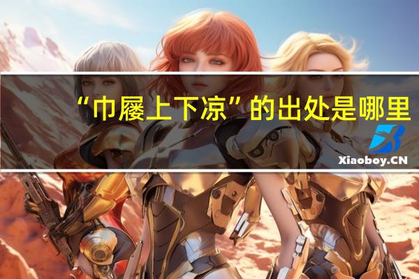 “巾屦上下凉”的出处是哪里