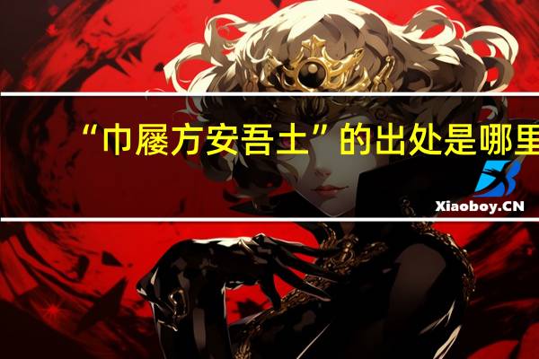 “巾屦方安吾土”的出处是哪里