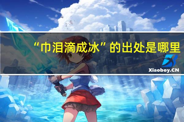 “巾泪滴成冰”的出处是哪里