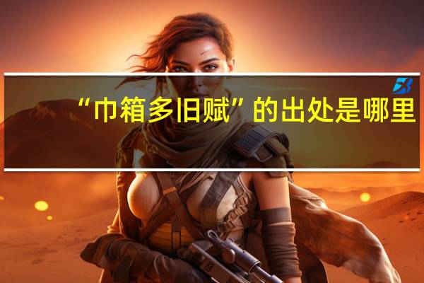 “巾箱多旧赋”的出处是哪里