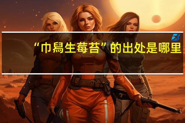 “巾舄生莓苔”的出处是哪里