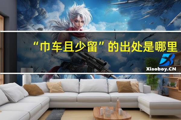 “巾车且少留”的出处是哪里