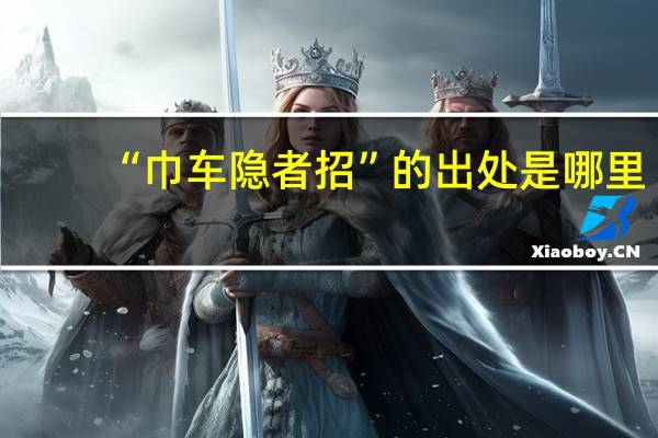 “巾车隐者招”的出处是哪里