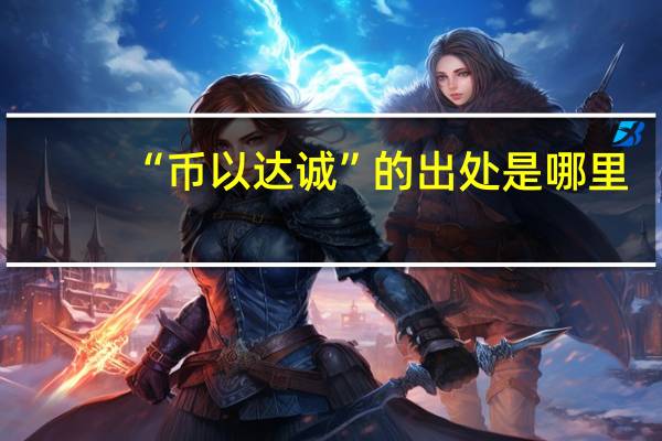 “币以达诚”的出处是哪里