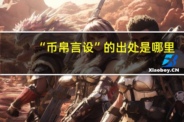 “币帛言设”的出处是哪里