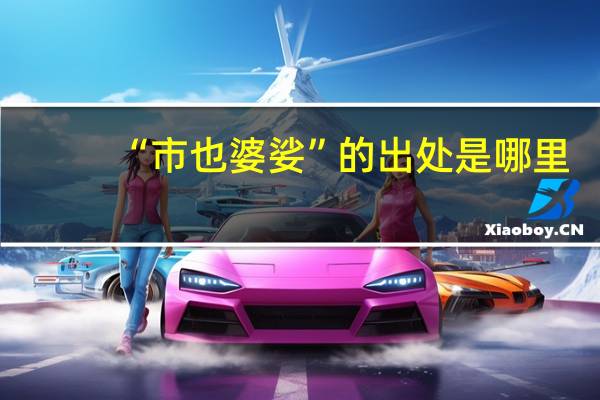 “市也婆娑”的出处是哪里