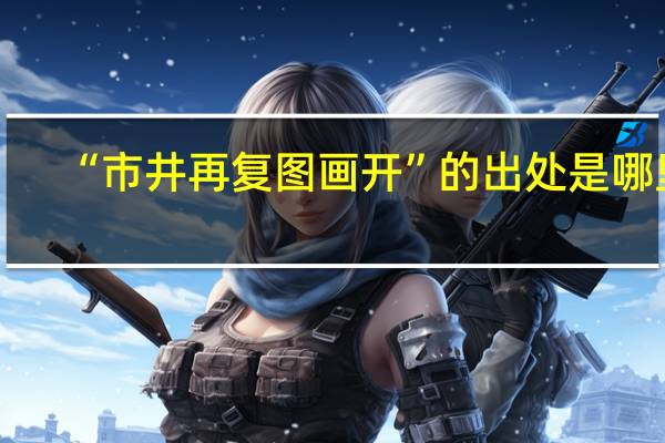 “市井再复图画开”的出处是哪里