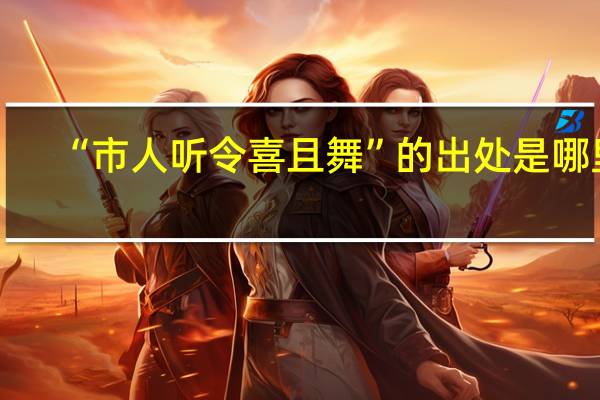 “市人听令喜且舞”的出处是哪里