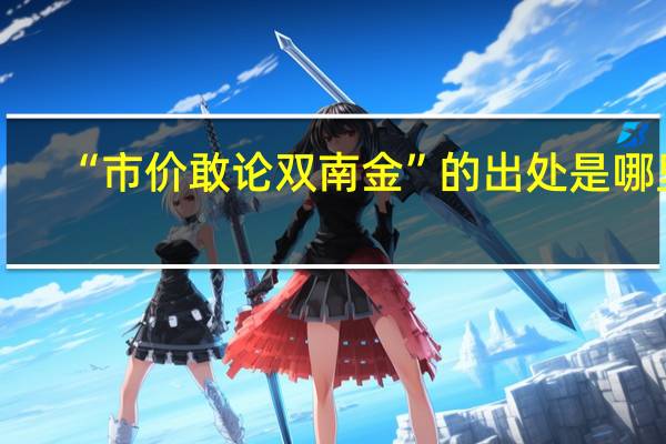 “市价敢论双南金”的出处是哪里