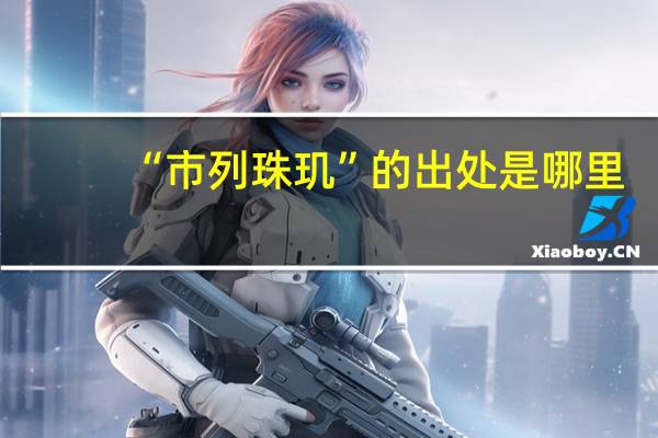 “市列珠玑”的出处是哪里