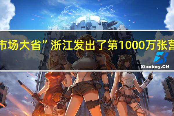 “市场大省”浙江发出了第1000万张营业执照