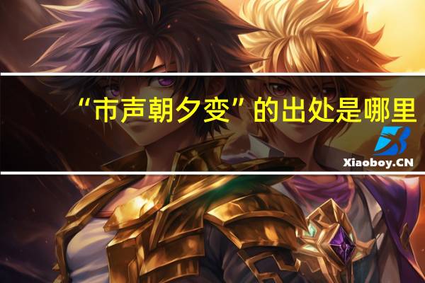 “市声朝夕变”的出处是哪里