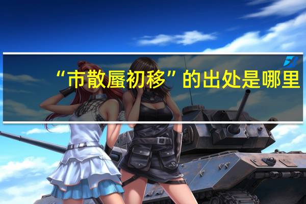 “市散蜃初移”的出处是哪里