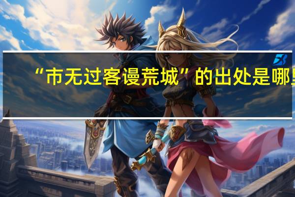 “市无过客谩荒城”的出处是哪里