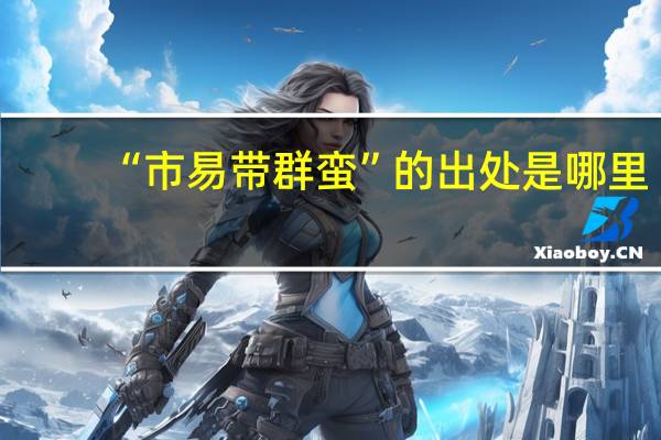 “市易带群蛮”的出处是哪里