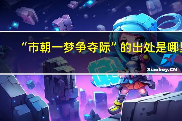 “市朝一梦争夺际”的出处是哪里