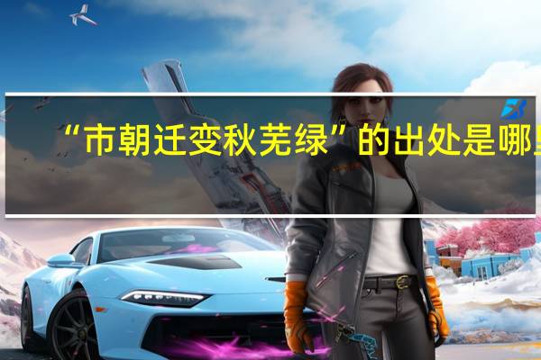 “市朝迁变秋芜绿”的出处是哪里