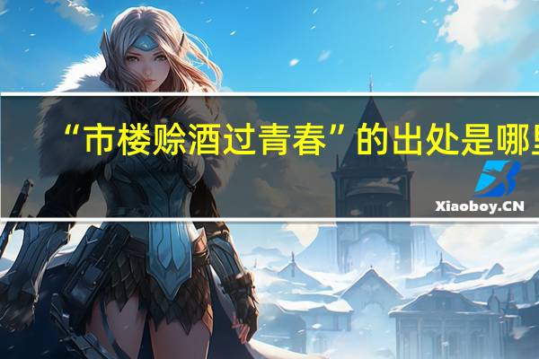“市楼赊酒过青春”的出处是哪里