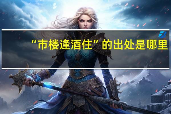 “市楼逢酒住”的出处是哪里