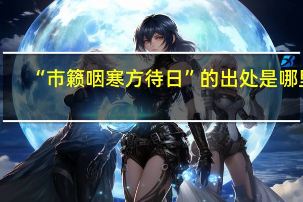 “市籁咽寒方待日”的出处是哪里