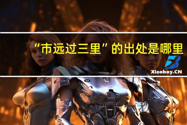“市远过三里”的出处是哪里